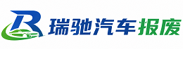 吉水县瑞驰｜汽车报废回收｜车辆正规销户上门拖车